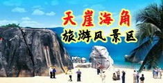 爆操美女外国男人的大鸡吧插屄视频海南三亚-天崖海角旅游风景区