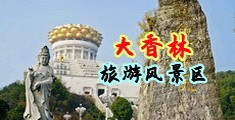 国产好吊操17c一起中国浙江-绍兴大香林旅游风景区
